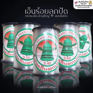 ตราระฆัง เอ็นร้อยลูกปัด ม้วนใหญ่ 500 เมตร เอ็นไม่ยืด เอ็นตกปลา เอ็นร้อยสร้อย/เย็บหนัง เหนียวพิเศษ มีหลายขนาด