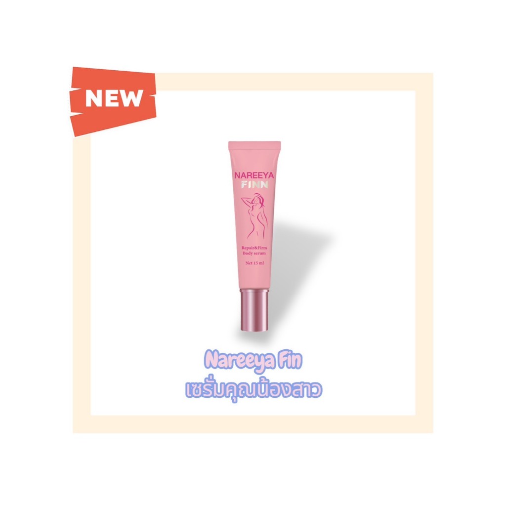 NAREEYA FIN นารีญา รีแพร์&เฟิร์ม บอดี้ เซรั่ม ( 1 หลอด/ 15 ml. )