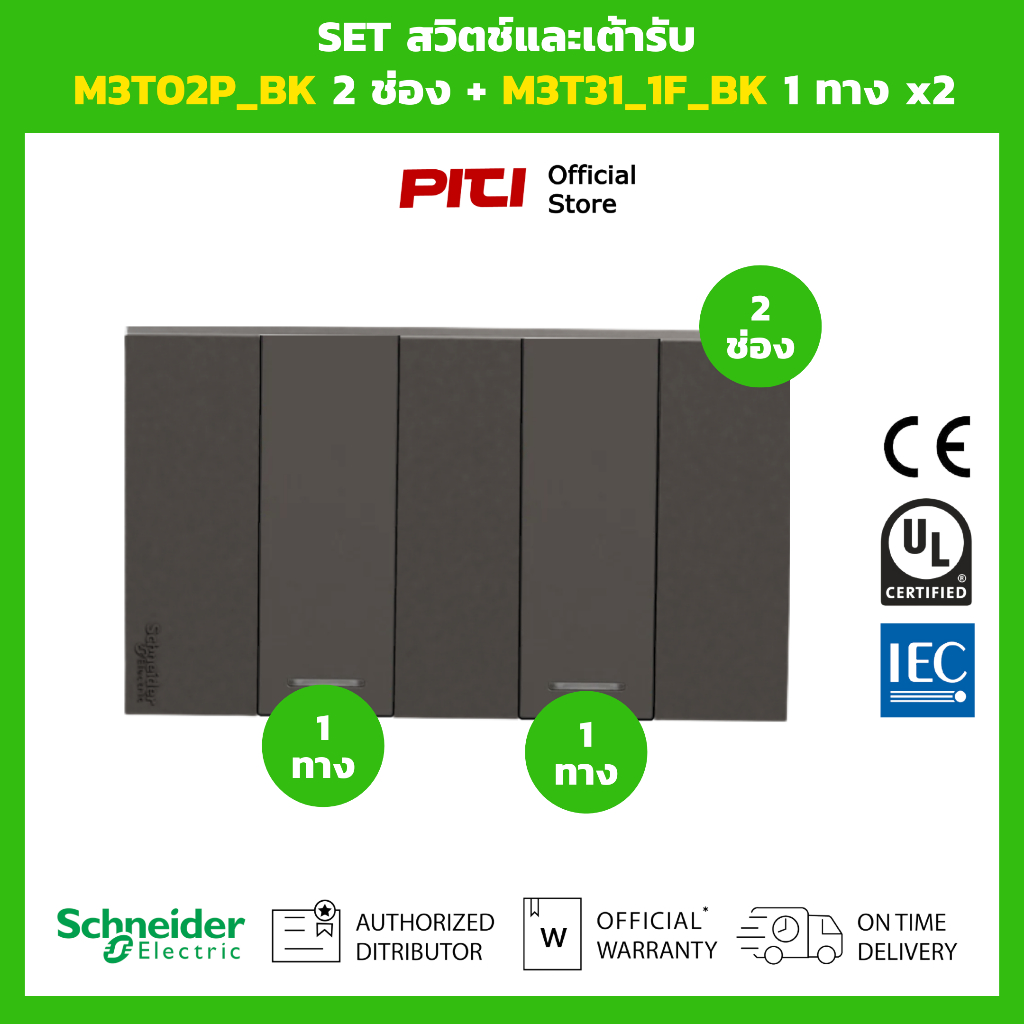 Schneider SET สวิตช์และเต้ารับ M3T02P_BK 2 ช่อง + M3T31_1F_BK 1 ทาง x2 (สีดำ) Switch set.
