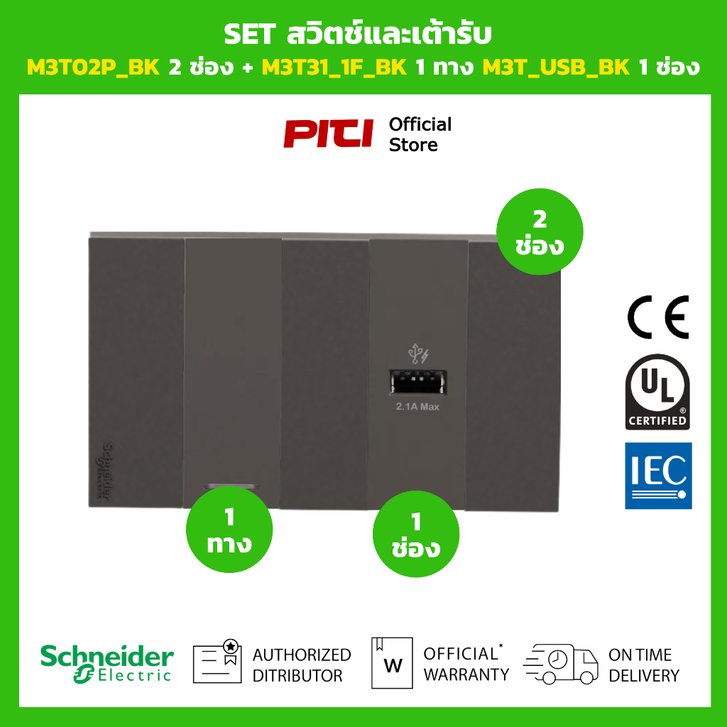 Schneider SET สวิตช์และเต้ารับ M3T02P_BK 2 ช่อง + M3T31_1F_BK 1 ทาง M3T_USB_BK 1 ช่อง (สีดำ)