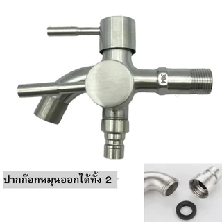 🔥ถูกที่สุด🔥มาดามก๊อก หัวก๊อกน้ำสแตนเลส 2 หัว 3 ทาง สแตนเลส 304 ประยุกต์ใช้ได้เอนกประสงค์ MA-E-1104S