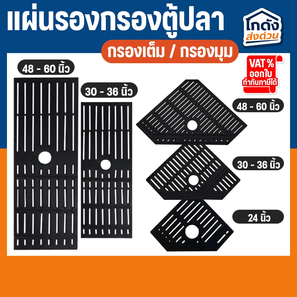 แผ่นรองชั้นกรอง ในตู้ปลา แบบกรองมุมตู้ และ แบบกรองเต็ม ขนาด 24”, 30”-36", 48”-60