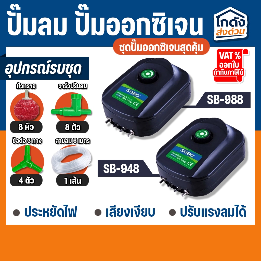 ปั๊มออกซิเจน SOBO SB-948/SB-988 ปั๊มออกซิเจน เสียงเงียบ ลมแรง ควบคุมแรงลมได้