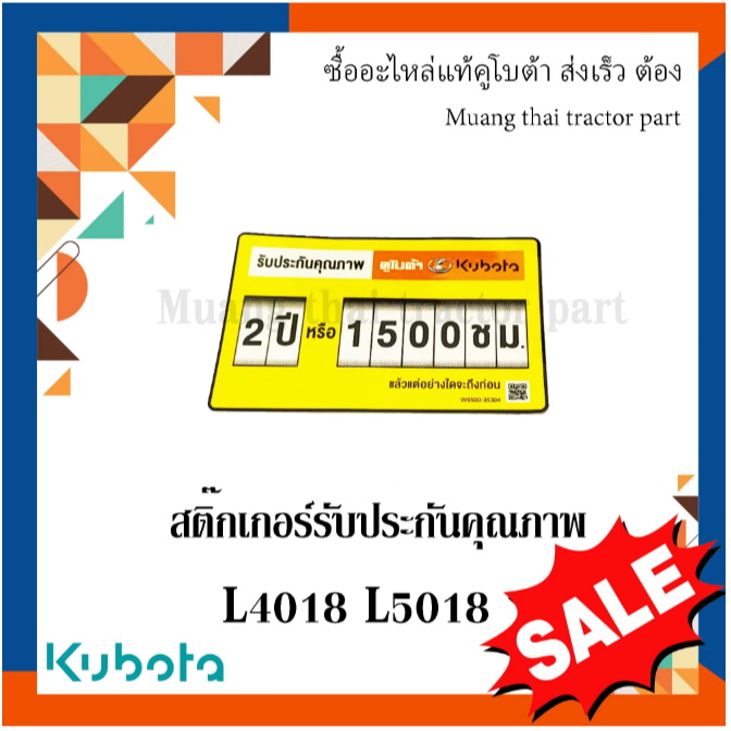 สติ๊กเกอร์ รับประกันคุณภาพ รถแทรกเตอร์คูโบต้า L4018 L5018 W9500-35304