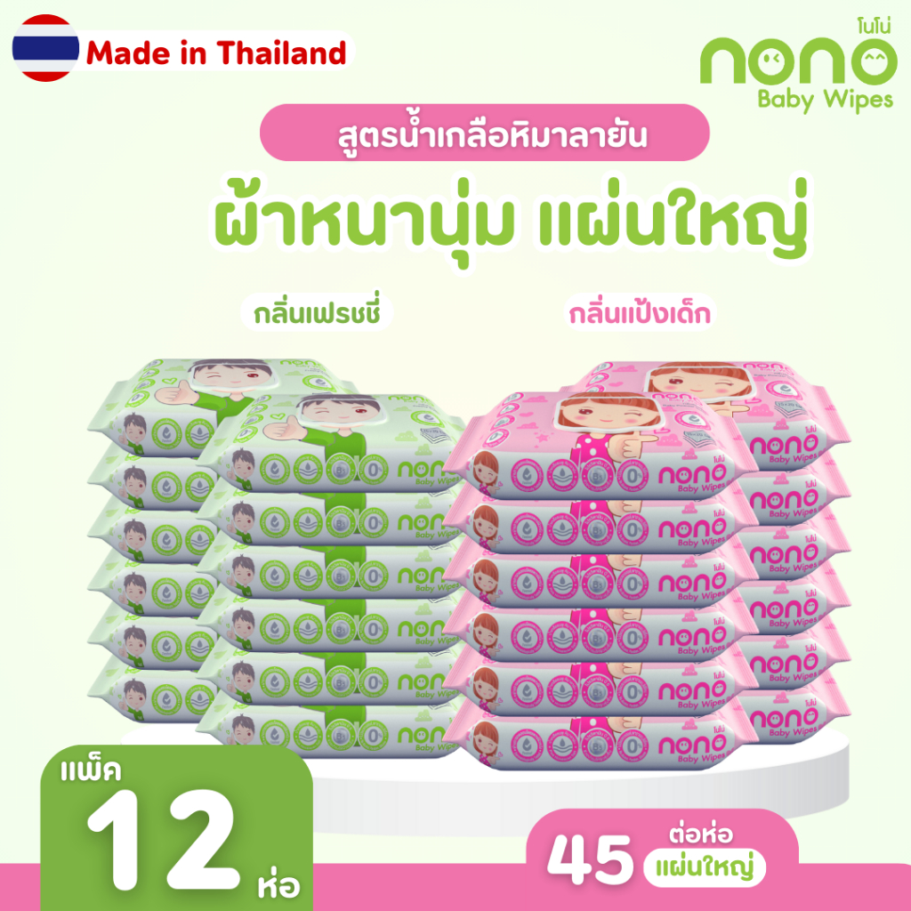 (แพ็ค 12ห่อ)NONO baby ทิชชู่เปียก สูตรน้ำเกลือชมพูหิมาลายัน 45 แผ่น/ห่อ ปลอดภัยสำหรับเด็ก