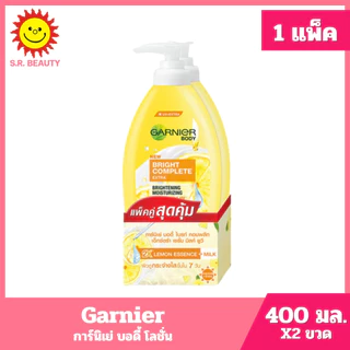 [ 1แถม1 ] Garnier การ์นิเย่ บอดี้ โลชั่น ขนาด 400 มล. (แพ็คคู่1แถม1) 3 สูตร