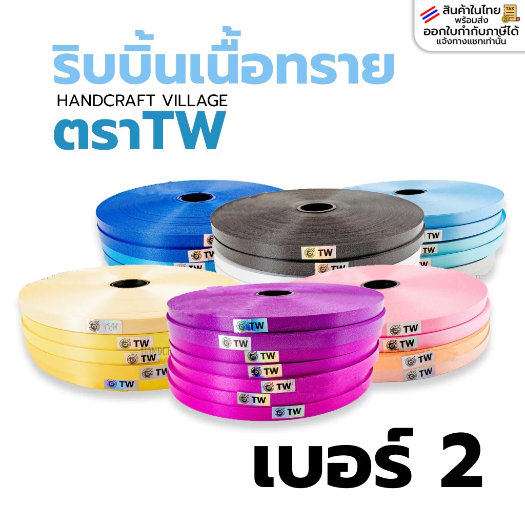 ริบบิ้นเนื้อทราย เบอร์2 ตราTW ม้วนใหญ่ ยาวประมาณ350หลา สำหรับพับเหรียญ เหรียญโปรยทาน พับง่าย ไม่แตก สีเยอะมากก