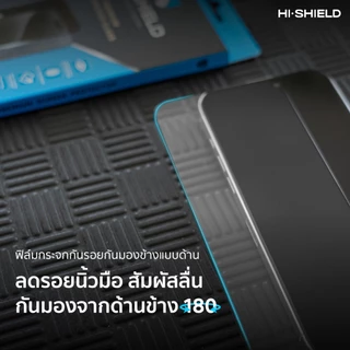 HI-SHIELD ฟิล์มกระจกกันมองข้าง iPhone 2.5D Matte Privacy [iPhone17]