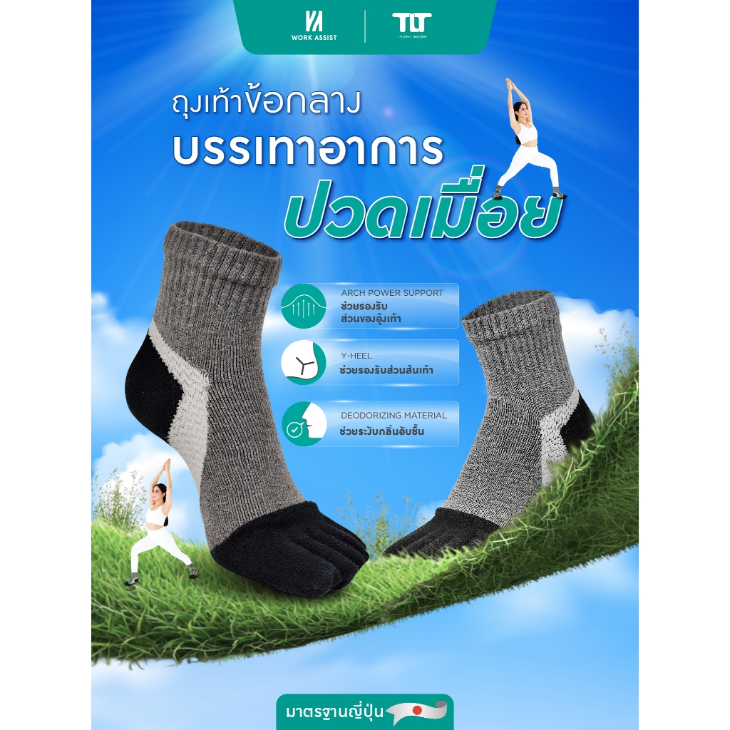 [แถม]Work assist ถุงเท้าข้อกลางเพื่อสุขภาพ แก้ปวดส้นเท้า รองช้ำ ถุงเท้า5นิ้ว รุ่น 17139W ลดอาการปวดเมื่อยระยะยาว