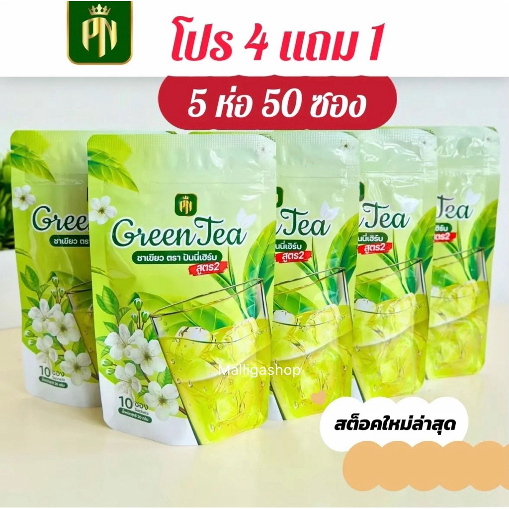 (มีโปร4แถม1)ชาเขียว คุมหิว สูตรไม่อยากข้าว ปันนี่เฮิร์บ