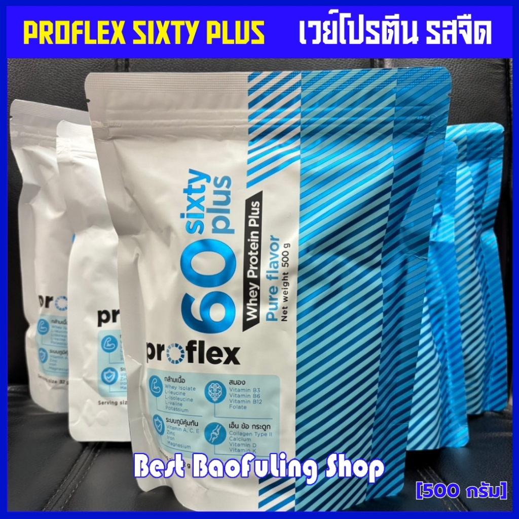 พร้อมส่ง proflex sixty plus เวย์โปรตีน 60plus รสจืด ขนาด 500 กรัม เหมาะสำหรับผู้สูงอายุ