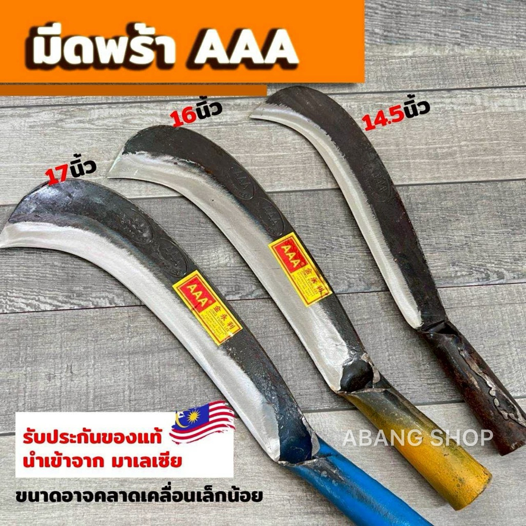 มีดพร้า AAA นำเข้าจากประเทศมาเลเซีย ทำจากเหล็กแหนบหนาอย่างดี มีความคม ทนทาน แข็งแกร่ง นำหนักดี
