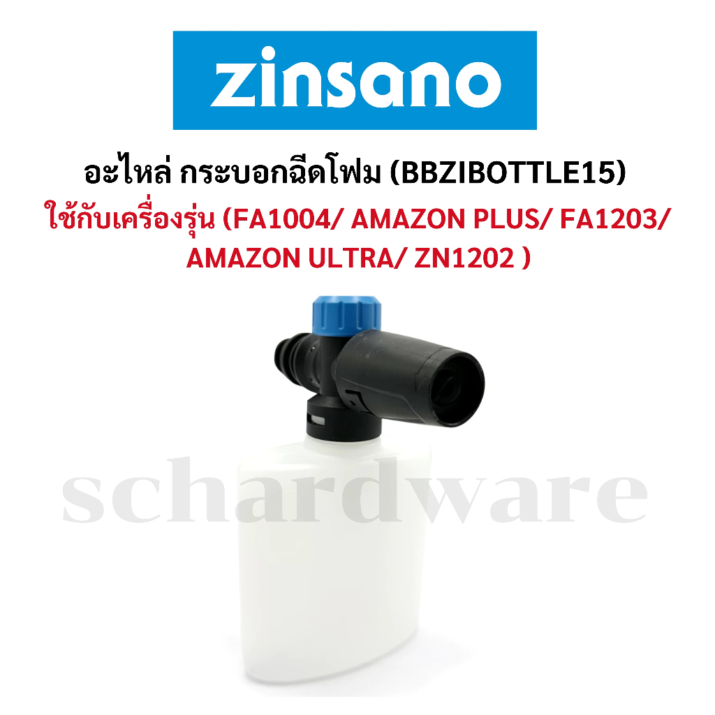 อะไหล่ กระบอกฉีดโฟม รุ่น (BBZIBOTTLE15) ZINSANO