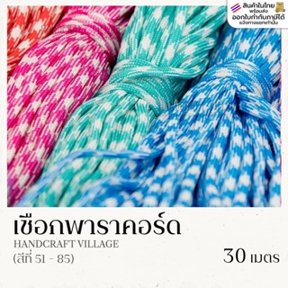 เชือกพาราคอร์ด 4มิล (สีที่51-100) ยาว30เมตร | PARACORD เชือก…
