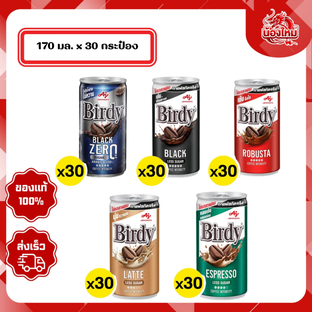 [ยกถาด 30 กระป๋อง] เบอร์ดี้ กาแฟพร้อมดื่ม 170 มล.