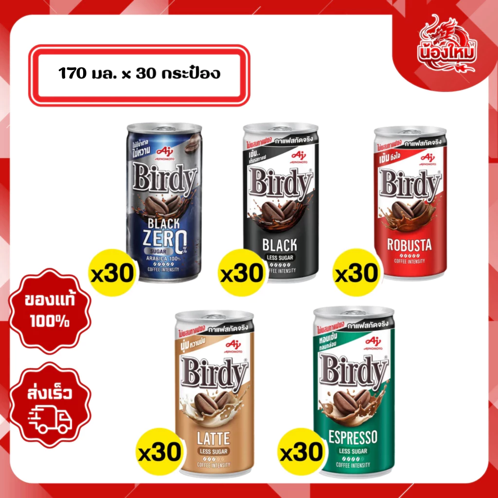 [ยกถาด 30 กระป๋อง] เบอร์ดี้ กาแฟพร้อมดื่ม 170-180 มล.
