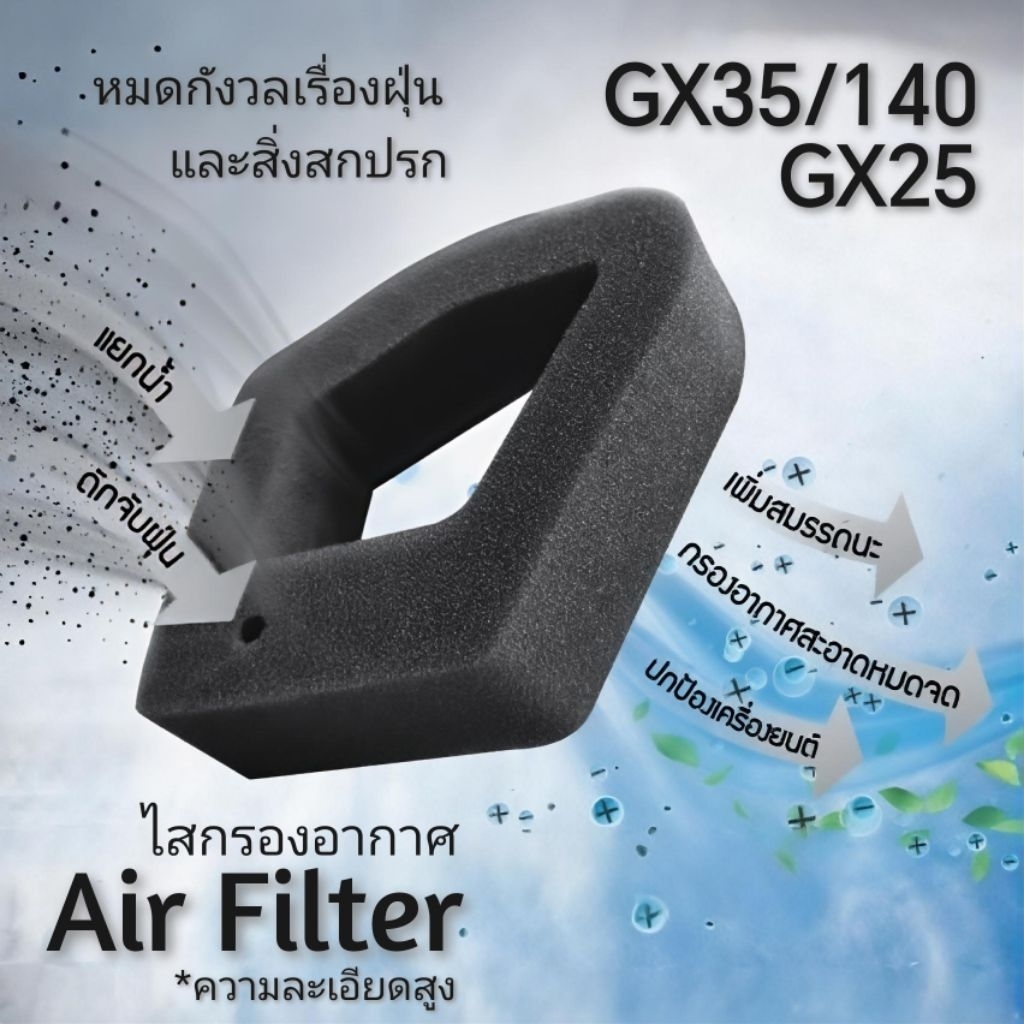 ไสกรองอากาศ​ กรองอากาศ​ เครื่องตัดหญ้า​ 140/GX35,GX25