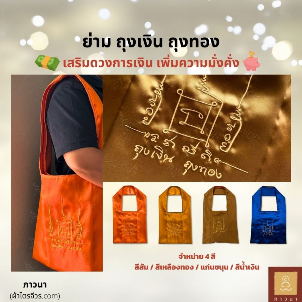 ย่าม ย่ามพระ ถุงเงิน ถุงทอง ยันต์เศรษฐี เสริมดวงการเงิน เสริมดวงรุ่งตลอดปี ไอเทมสายมู