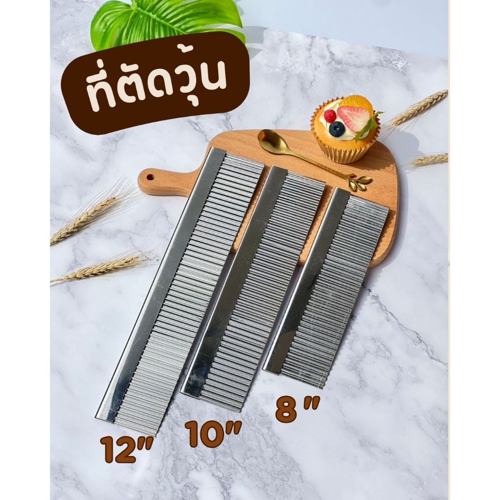ที่ตัดวุ้น ที่ตัดเฉาก๊วย ขนาด 8”, 10”, 12” สแตนเลส แบบหยัก ที่ตัดผลไม้ มีดตัดวุ้น แผ่นตัดวุ้น