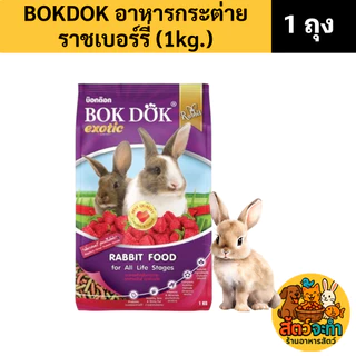 (ขนาด 1 kg.) อาหารกระต่าย BOKDOK ลดกลิ่นมูล สูตร ธัญพืช / สูตร ราสเบอร์รี่