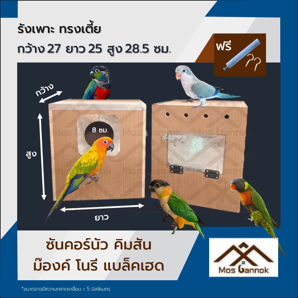 รังเพาะนก ซันคอร์นัว ทรงเตี้ย พร้อมส่ง! รังเพาะนกแก้ว บ้านนก กล่องเพาะนก รังนอน กล่องไข่นก ลังเพาะนก