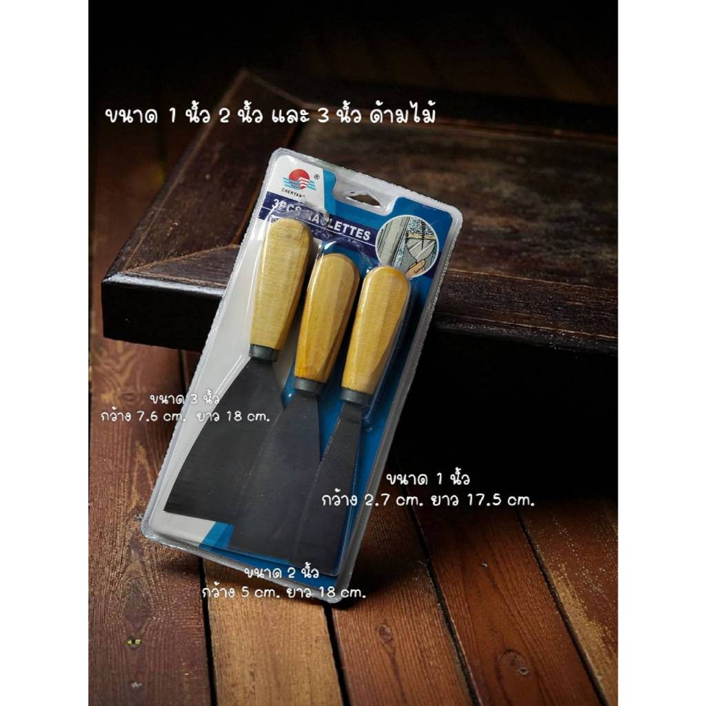 เกรียงโป๊ว เกรียงปาด เกรียงโป๊วสี เกรียงสแตนเลส ขนาด 3-6 นิ้ว  รุ่น 874 2079 2080