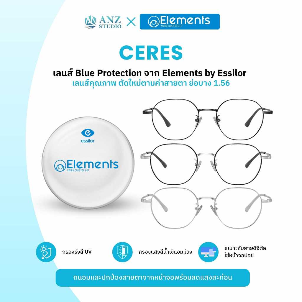 ฟรีเลนส์ Elements ANZ STUDIO แว่นกรองแสง รุ่น Ceres ตัดใหม่ตามค่าสายตาสั้น/สายตายาว *ตัดค่าสายตาทักแชทก่อนสั่งซื้อ*
