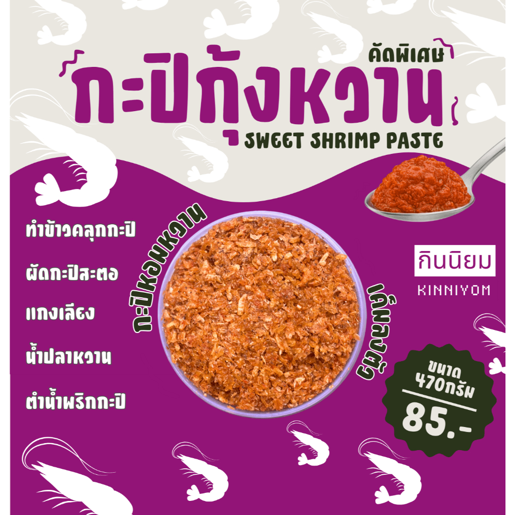 กะปิกุ้งหวาน กินนิยม คัดพิเศษ จากนครศรีฯ