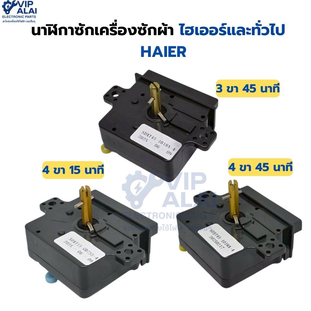 นาฬิกาซักเครื่องซักผ้า ไฮเออร์ และทั่วไป ทามเมอร์ อะไหล่เครื่องซักผ้า HAIER