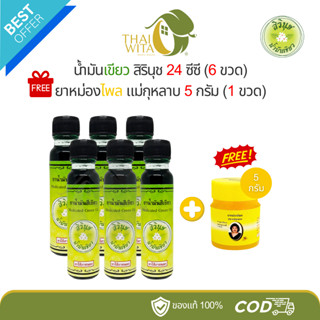[สิรินุช 6+1] น้ำมันเขียวสิรินุช 24 ซีซี (สิริใหญ่ 6 ขวด) แถ…