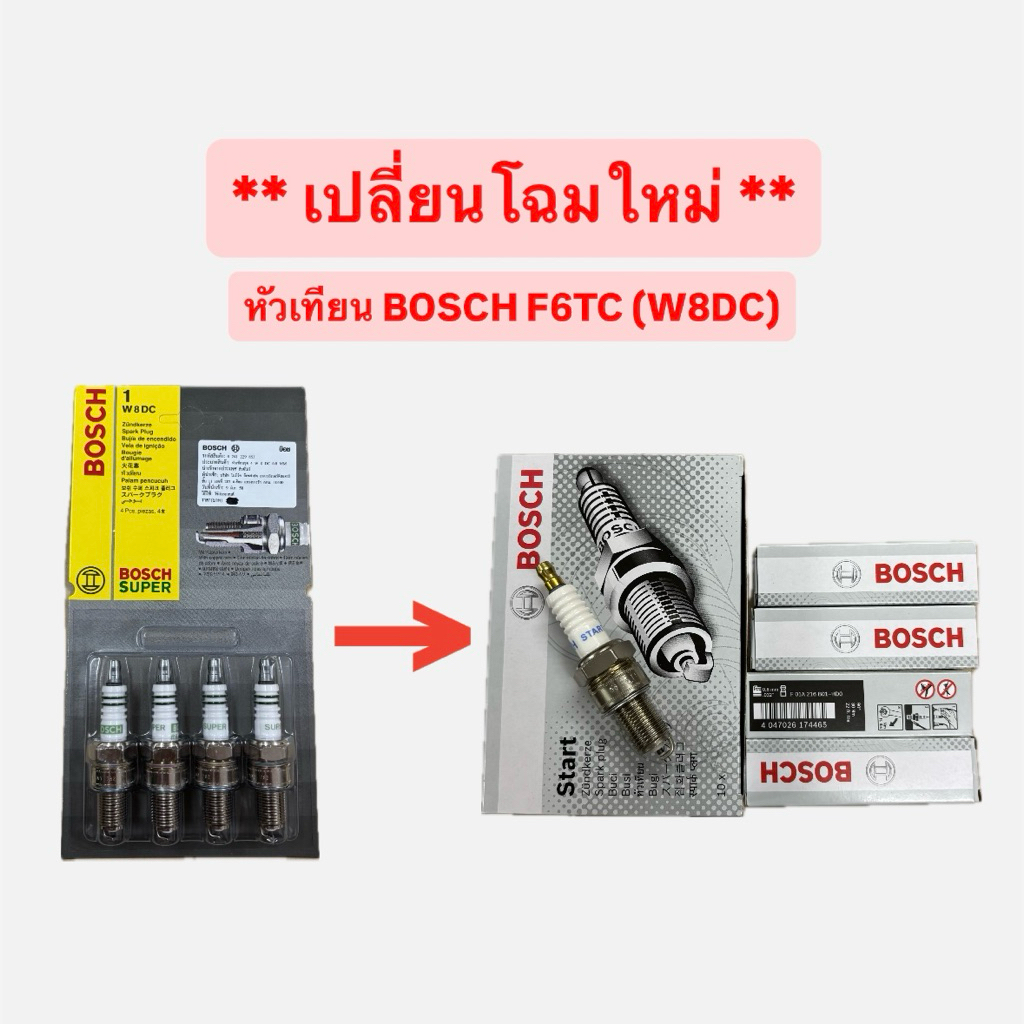 [โฉมใหม่] หัวเทียนรถยนต์ BOSCH - F6TC (W8DC) บ็อช บอส