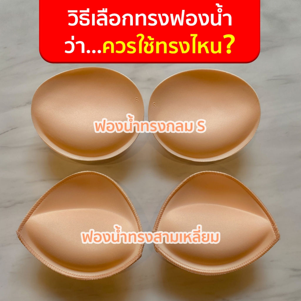 ฟองน้ำดูมๆ สำหรับเสริมใน ชุดว่ายน้ำ สปอร์ตบรา และบราทุกแบบ ที่มีช่องใส่ฟองน้ำ