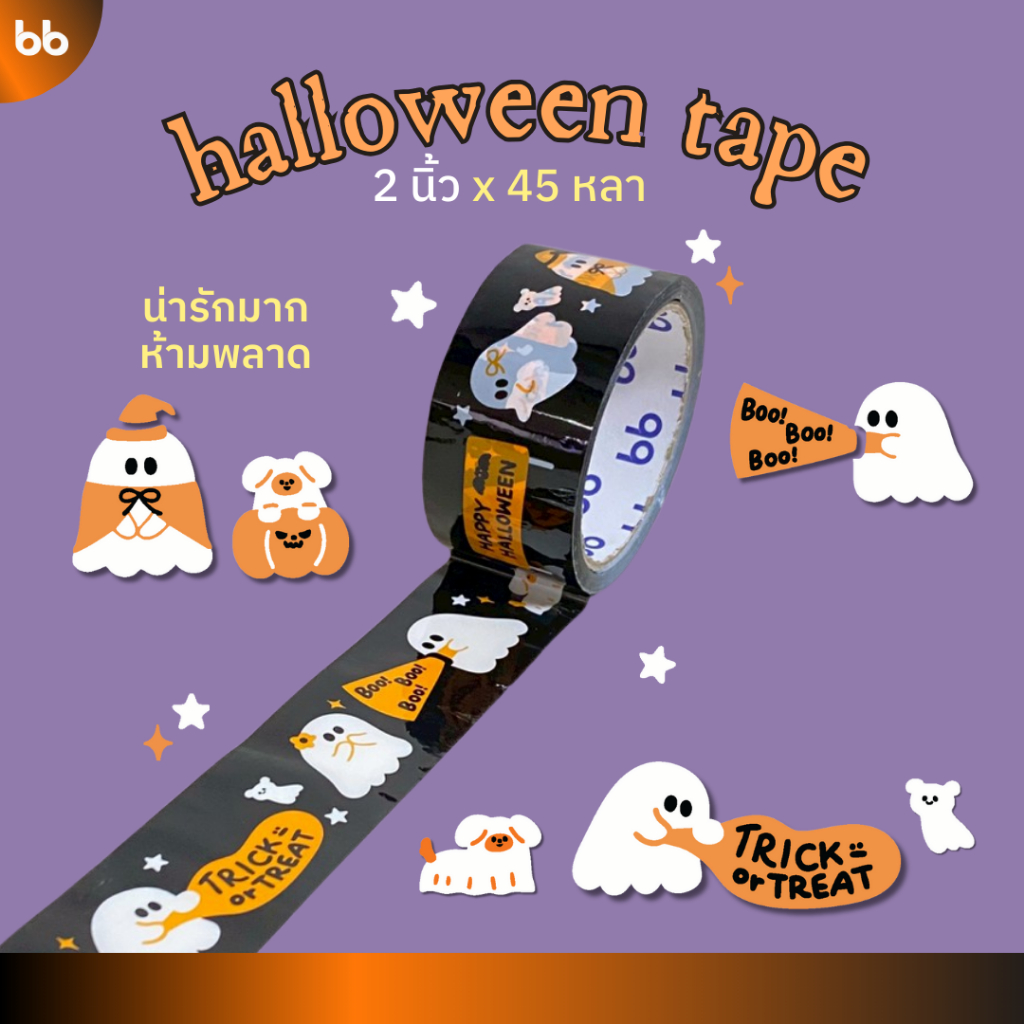 เทป Halloween👻 (ลายใหม่มาแล้ว!) 2 นิ้ว 45 หลา (ม้วน) Spooky-meow Peeka-boo ghost ผี น้องแมวดำ🌈