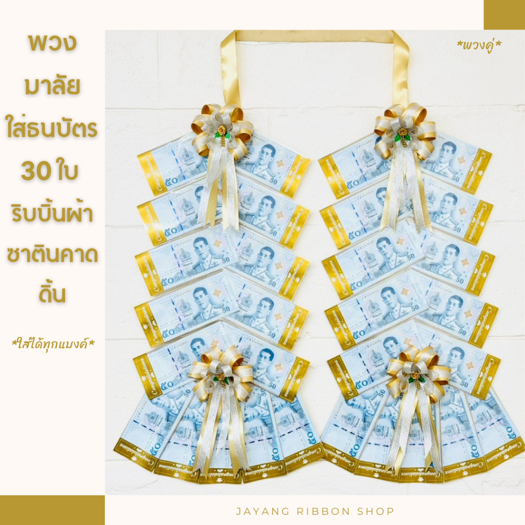 พวงมาลัยใส่ธนบัตร 15 ใบและ 30 ใบ พวงมาลัยรับปริญญา - ริบบิ้นผ้าซาตินคาดดิ้น (*ซองลาย Congratulations ใส่ได้ทุกแบงค์*)