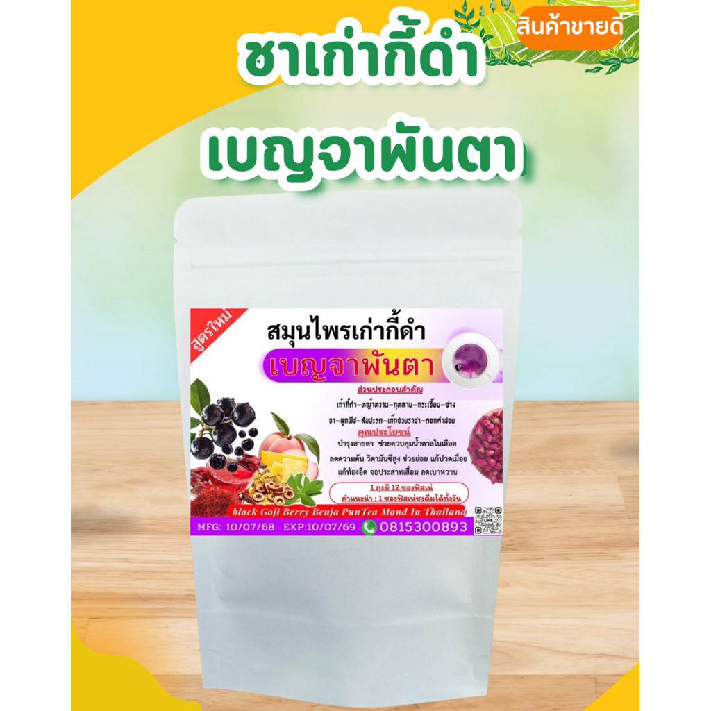 เก่ากี้ดำ เบญจาพันตา สูตรใหม่ สะดวกชง 1 ถุงมี 12 ซอง ชงง่าย รวมสมุนไพร 9 อย่างในซองเดียว