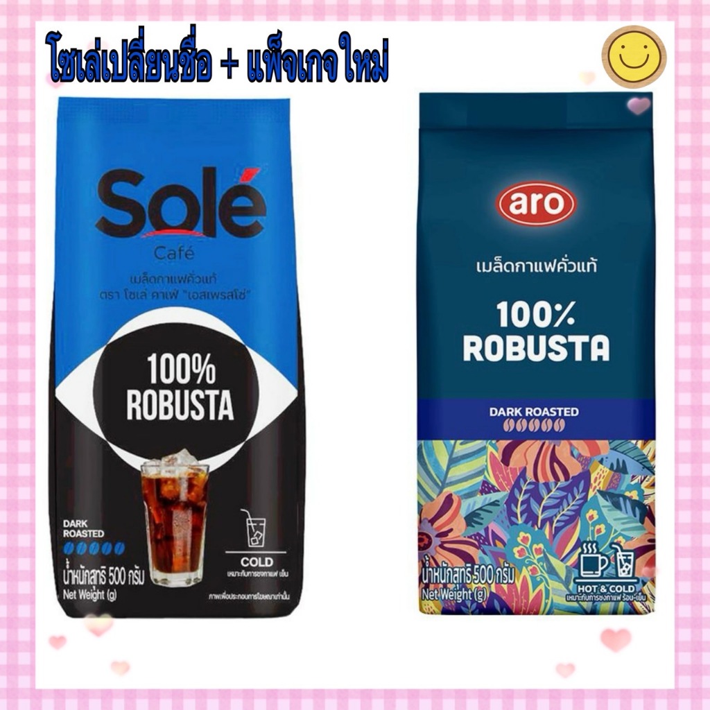 แพ็จเกจใหม่ ถุงสีฟ้า เอโร่ หรือ Sole โซเล่ คาเฟ่ กาแฟ คั่ว เมล็ด โรบัต้า 100% ขนาด 500 กรัม
