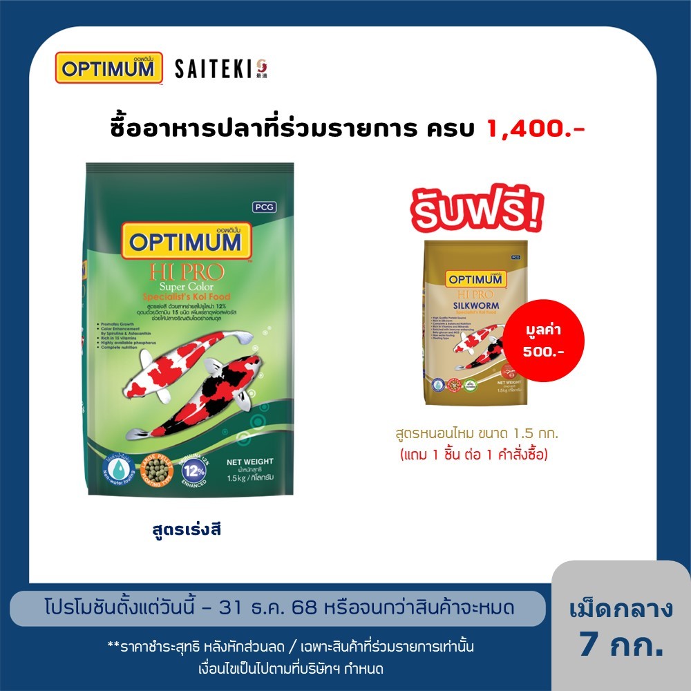 ออพติมั่ม ไฮโปร สูตรเร่งสี อาหารปลาคาร์พ เม็ดกลาง 7 กก.