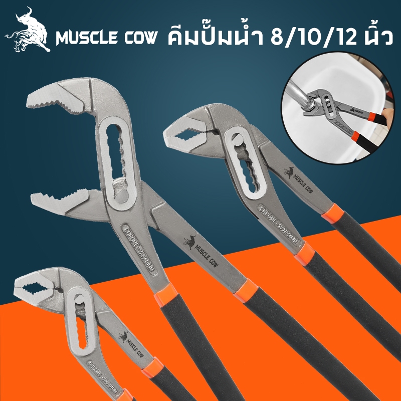 MUSCLE COW คีมคอม้า ปรับได้ คีมคอเลื่อน คีมถอดปั๊มน้ำ ประแจจับท่อ ขนาด 8นิ้ว 10นิ้ว 12นิ้ว