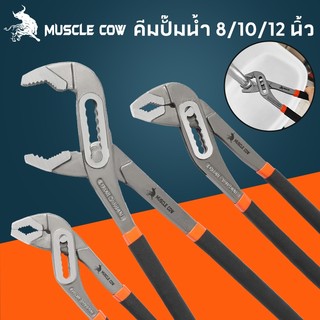 MUSCLE COW คีมคอม้า ปรับได้ คีมคอเลื่อน คีมถอดปั๊มน้ำ ประแจจับท่อ ขนาด 8นิ้ว 10นิ้ว 12นิ้ว