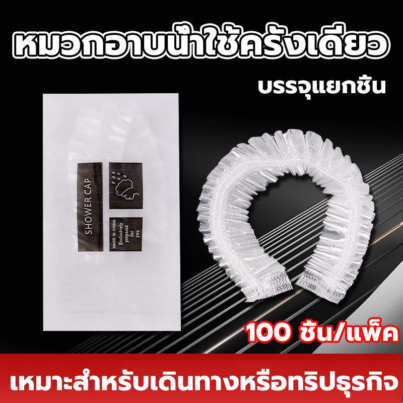 COD หมวกอาบน้ำแบบใช้แล้วทิ้ง หมวกอาบน้ํา แพ็ค 100 แบบหนาชิ้น ป้องกันไอน้ำมัน คลุมผม หมวกคลุมผม