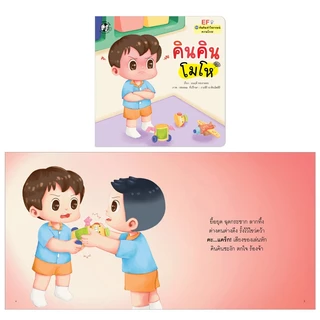 Plan For Kids หนังสือเด็ก เรื่อง คินคินโมโห (ความโกรธ) (ปกอ่อน) นิทานคำกลอน #คินคินเข้าใจอารมณ์