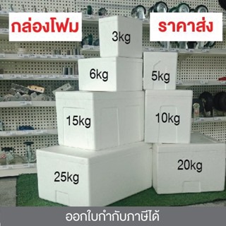 กล่องโฟม มือหนึ่ง 3กก,5กก,6กก,10กก,15กก,20กก,25กก มีฝาปิด กล…