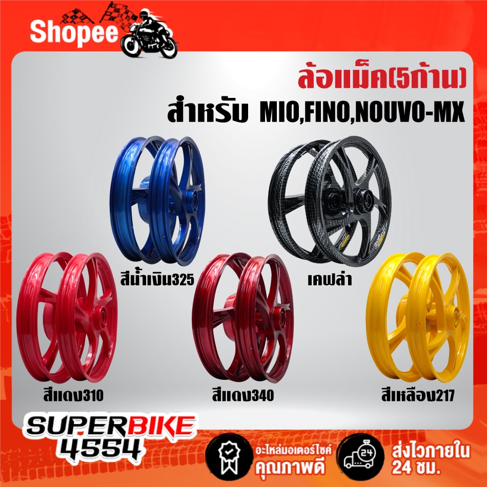 ล้อแม็ค MIO,FINO ล้อแม็ก 5ก้าน สำหรับ MIO,FINO,NOUVO-MX งานตรงรุ่น หน้า1.40x14 หลัง1.60x14 งานสี2K มี 5 สีให้เลือก