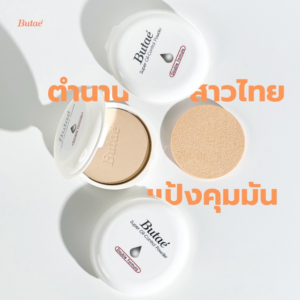 Butae Super Oil Control Powder หมดปัญหาหน้ามัน ทาแป้งไม่ติดหน้าด้วย แป้งบูเต้
