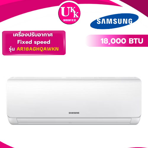 SAMSUNG เครื่องปรับอากาศ  รุ่น AR18AGHQAWKNST, 18,000 BTU Fixed speed ( AS18TRKE2T )