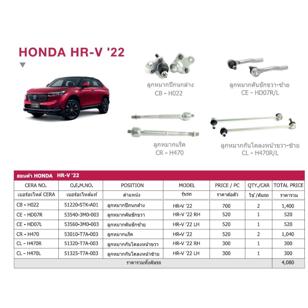 HONDA HR-V 2022 / ฮอนด้า HR-V 2022 / ลูกหมากรถยนต์ ซีร่า CERA