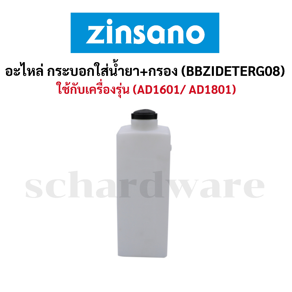 อะไหล่ กระบอกใส่น้ำยา+กรอง (BBZIDETERG08) ZINSANO