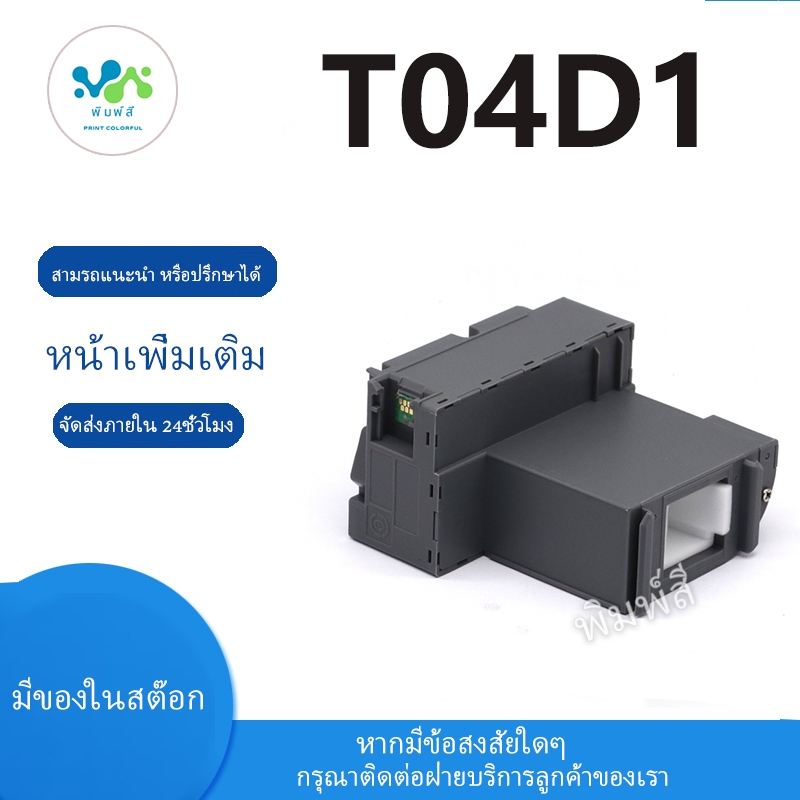 สำหรับเก็บหมึกฝ้าย Epson T04D1 T04D100 C13T04D100 สำหรับ Epson L6160 L6171 L6170 L6190 WF-2865 2860 