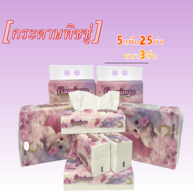 พร้อมส่ง ทิชชู่ famingo 1หิ้ว5ห่อ หนา3ชั้น 300/ห่อ ลายน่ารัก และหนา2ชั้น168/ห่อ