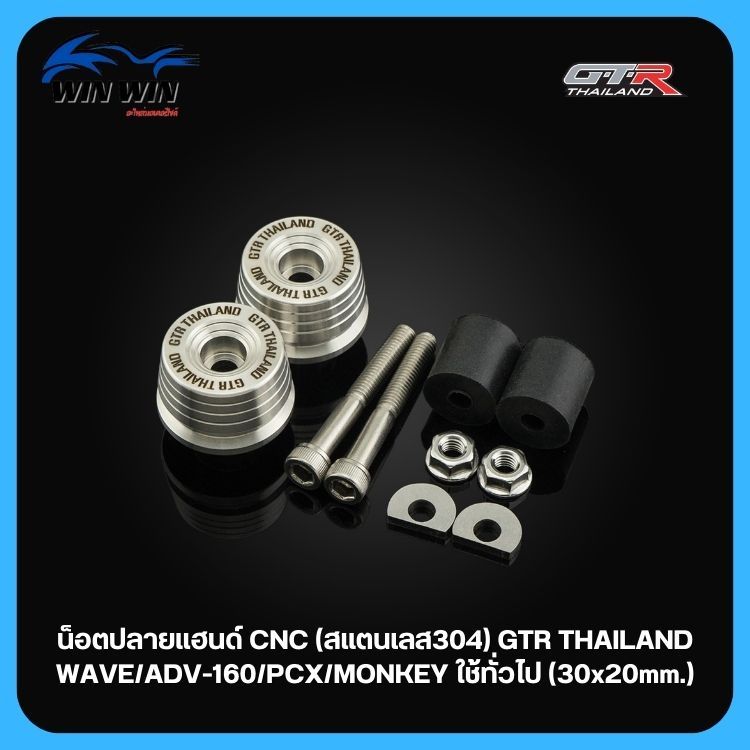 น็อตปลายแฮนด์ สแตนเลส CNC GTR TH MONKEY/WAVEADV160/CLICK160/PCX ใช้ทั่วไป